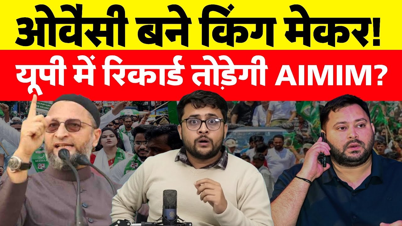 Bihar Rajyasabha चुनाव में Asaduddin Owaisi बनेंगे किंग मेकर। UP में रिकार्ड तोड़ेगी AIMIM 