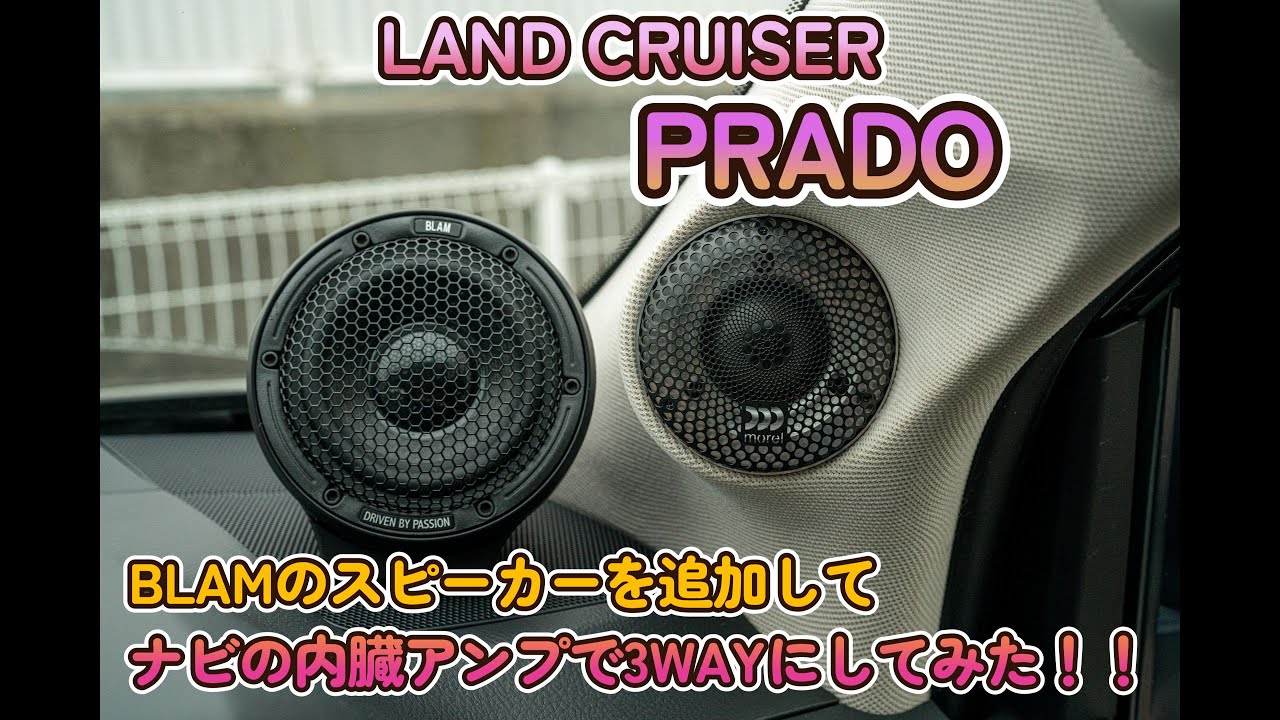 プラド150　サウンドナビの内臓アンプで３WAY化！結果はいかに？？