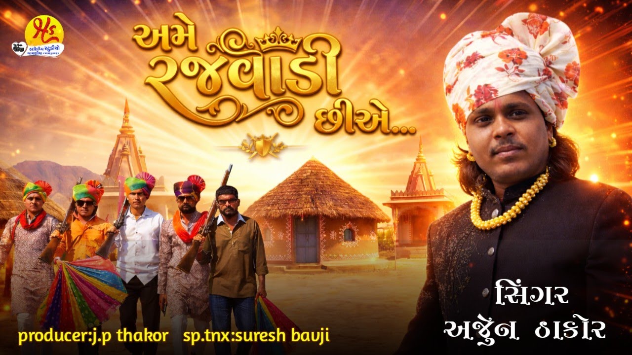 Arjun Thakor | અમે રજવાડી છીએ|| New Gujarati song 2026