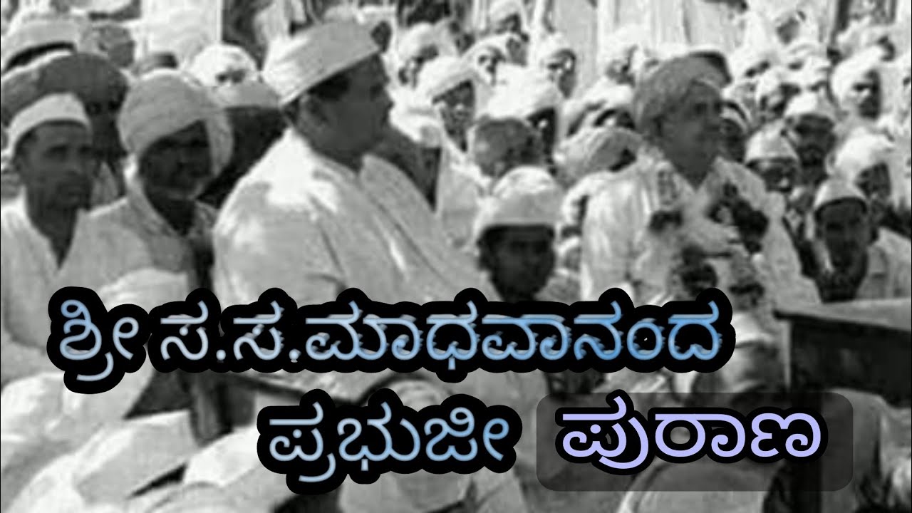 Shri S.S.Madhavananda Prabhuji Ashirvachana |ಶ್ರೀ ಸ.ಸ.ಮಾಧವಾನಂದ ಪ್ರಭುಜೀ ಪುರಾಣ |