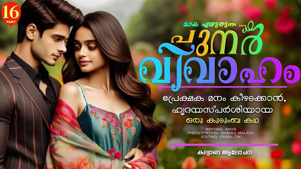 പുനർ വിവാഹം.. PART - 16 - SHAHUL MALAYIL -  കല്യാണ ആലോചന