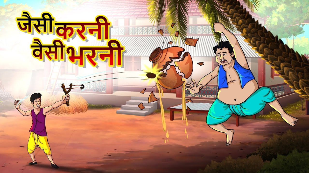 जैसी करनी वैसी भरनी || Jaisi karni vaisi bharni || HINDI KAHANIYA || SSOFTOONS HANSTE RAHO