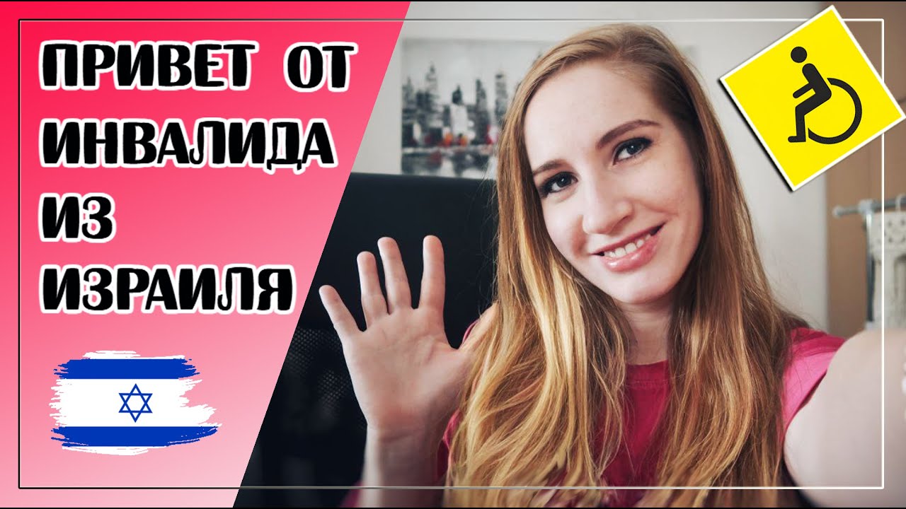 18// Оформление инвалидности в Израиле