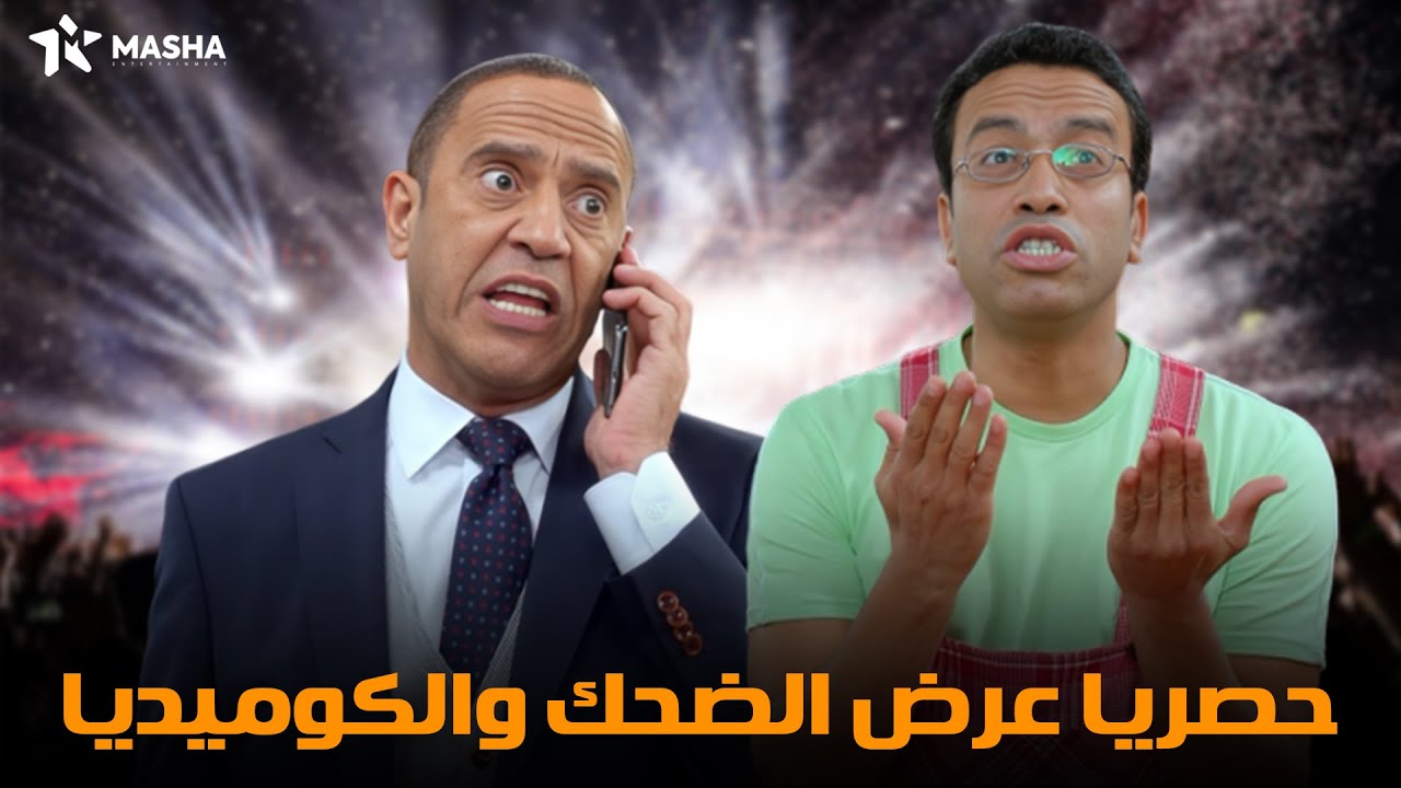 حصريا عرض الضحك والكوميديا | عريس دليفري | بطولة عادل ورمزي 🔥