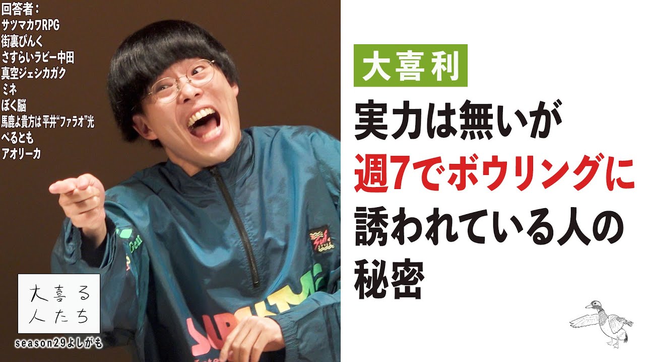 【大喜利】実力は無いが週7でボウリングに誘われている人の秘密【大喜る人たち679問目】