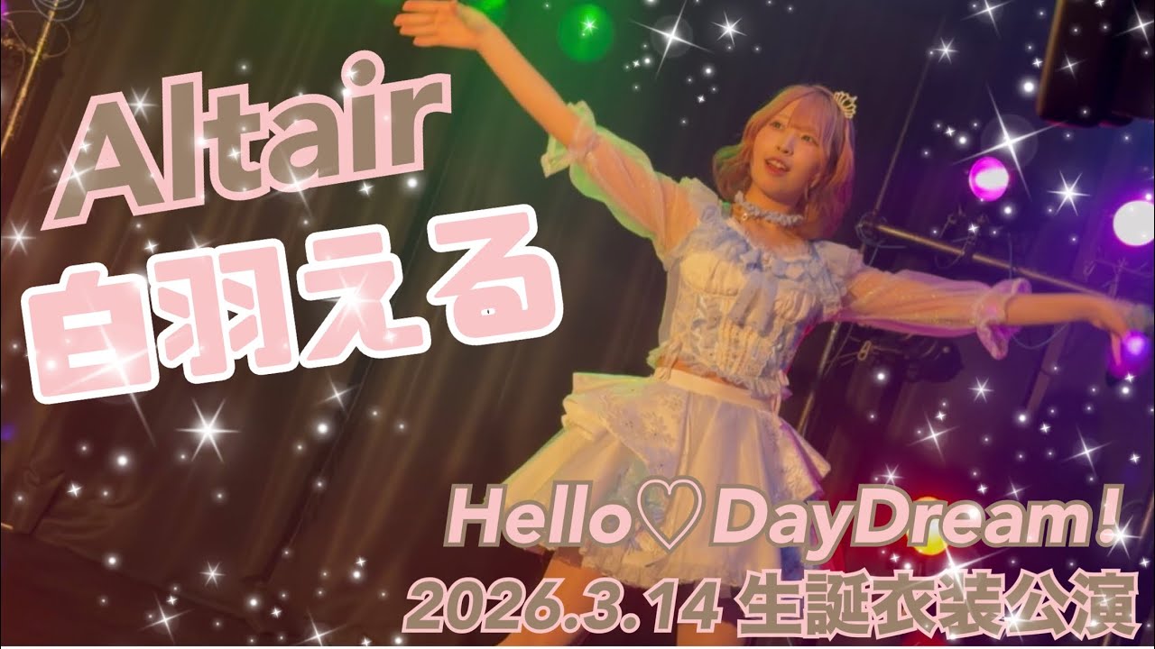 2026.3.14 生誕衣装公演 Hello♡DayDream! 『Altair』 #hellodaydream #白羽える #札幌アイドル 