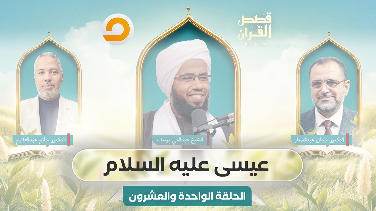 قصص القرآن | عيسى عليه السلام.. آخر أنبياء بني إسرائـ ـيل | الحلقة الواحدة والعشرون