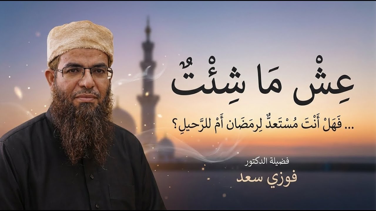 عِش ما شئت… فهل أنت مستعدّ لرمضان أم للرحيل؟ | محاضرة للدكتور فوزى سعد
