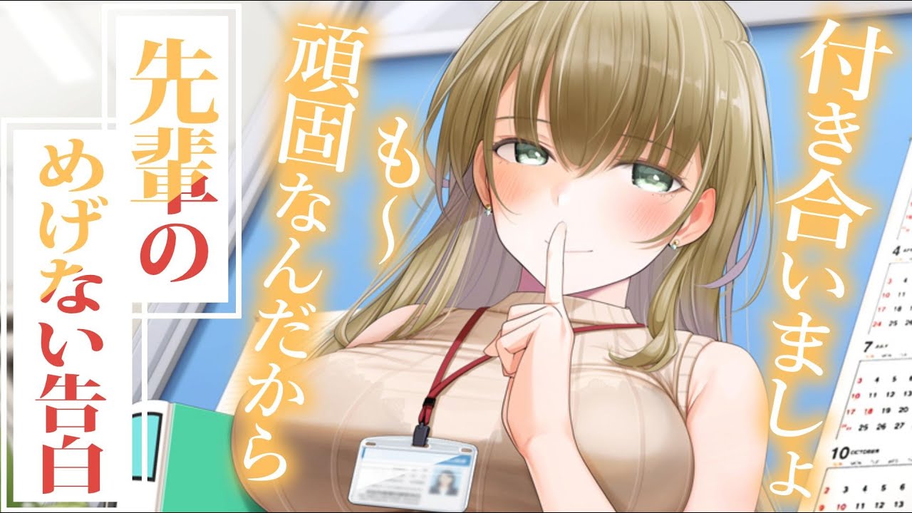 【誘惑甘々】人妻みたいな包容力を備えながら俺の事が好きだなんて信じられるか！～先輩のめげない告白～【3dio/シチュボ/バイノーラル】