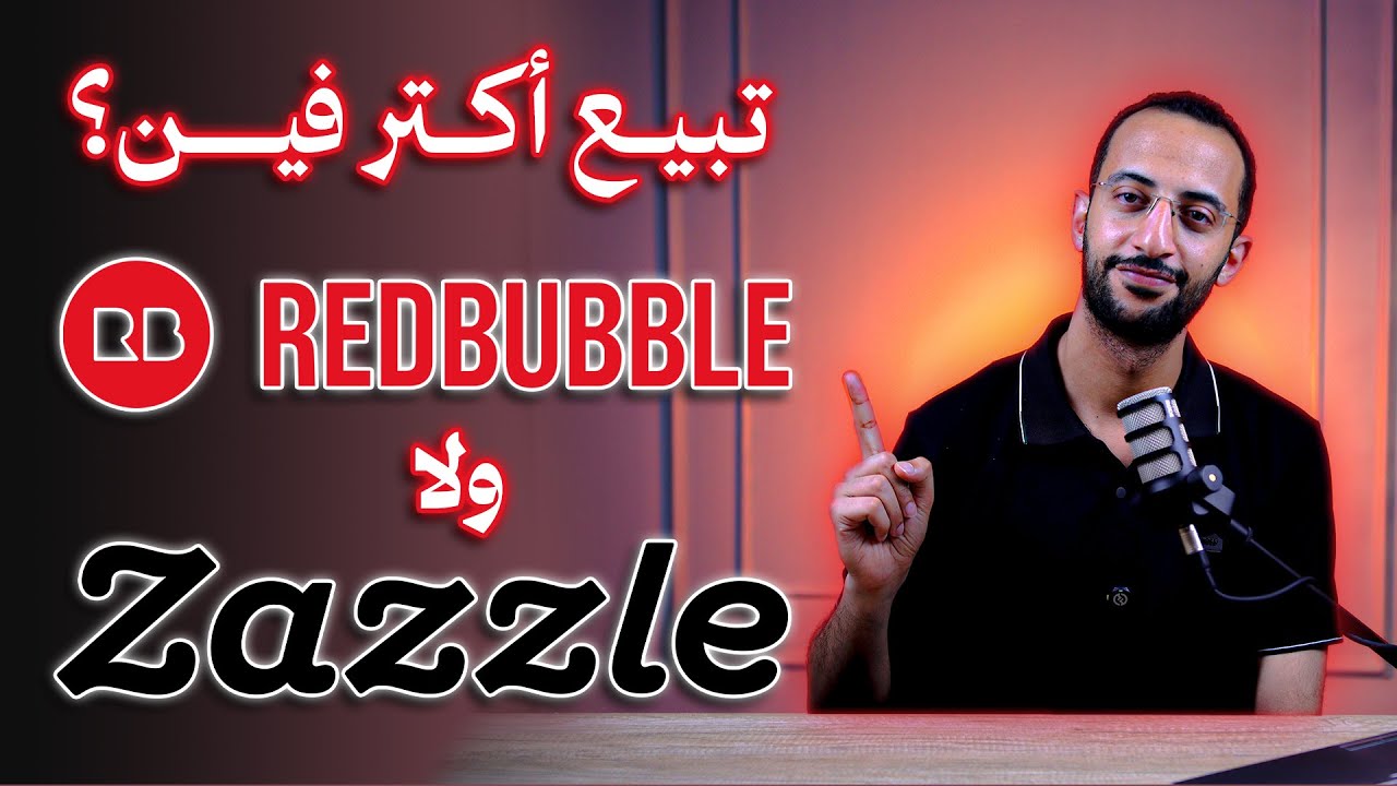 تتشغل وتكسب على زازل ولا ريدبابل في 2025؟ | أفضل موقع طباعة تحت الطلب