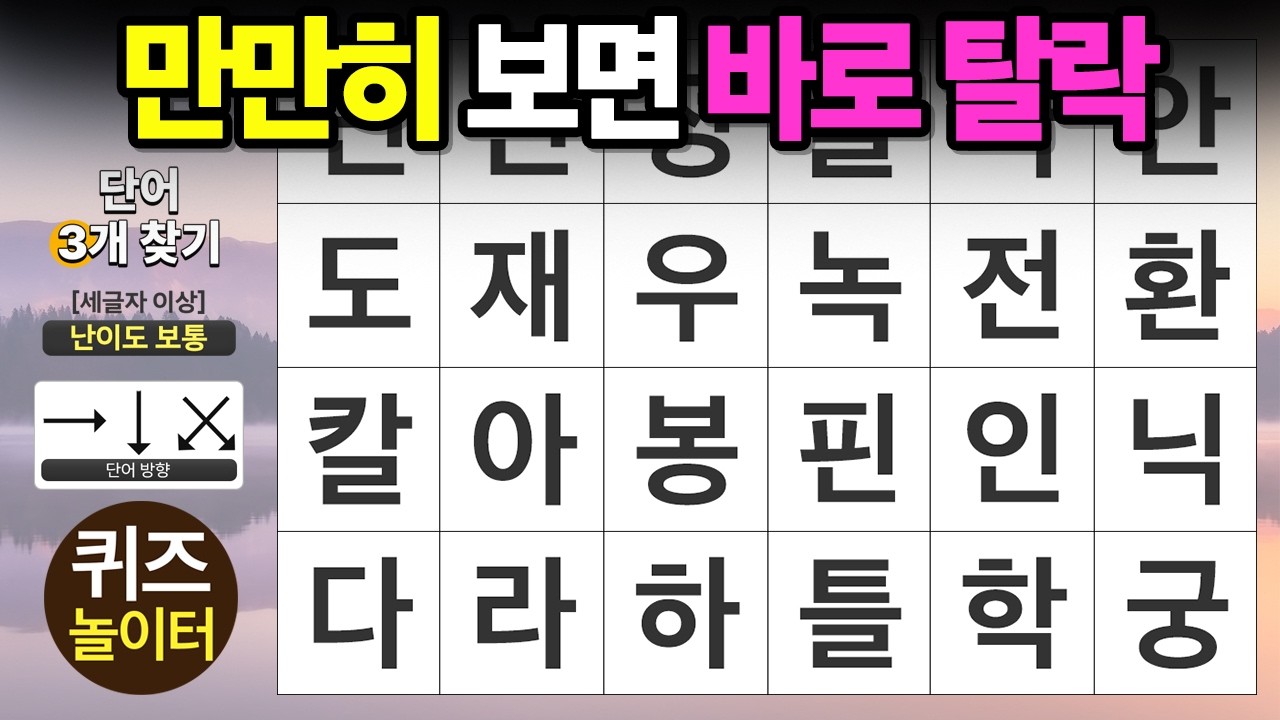 만만히 보면 바로 탈락입니다 - 숨은단어찾기 · 치매예방 · 치매테스트 · 단어퀴즈 · 낱말퀴즈