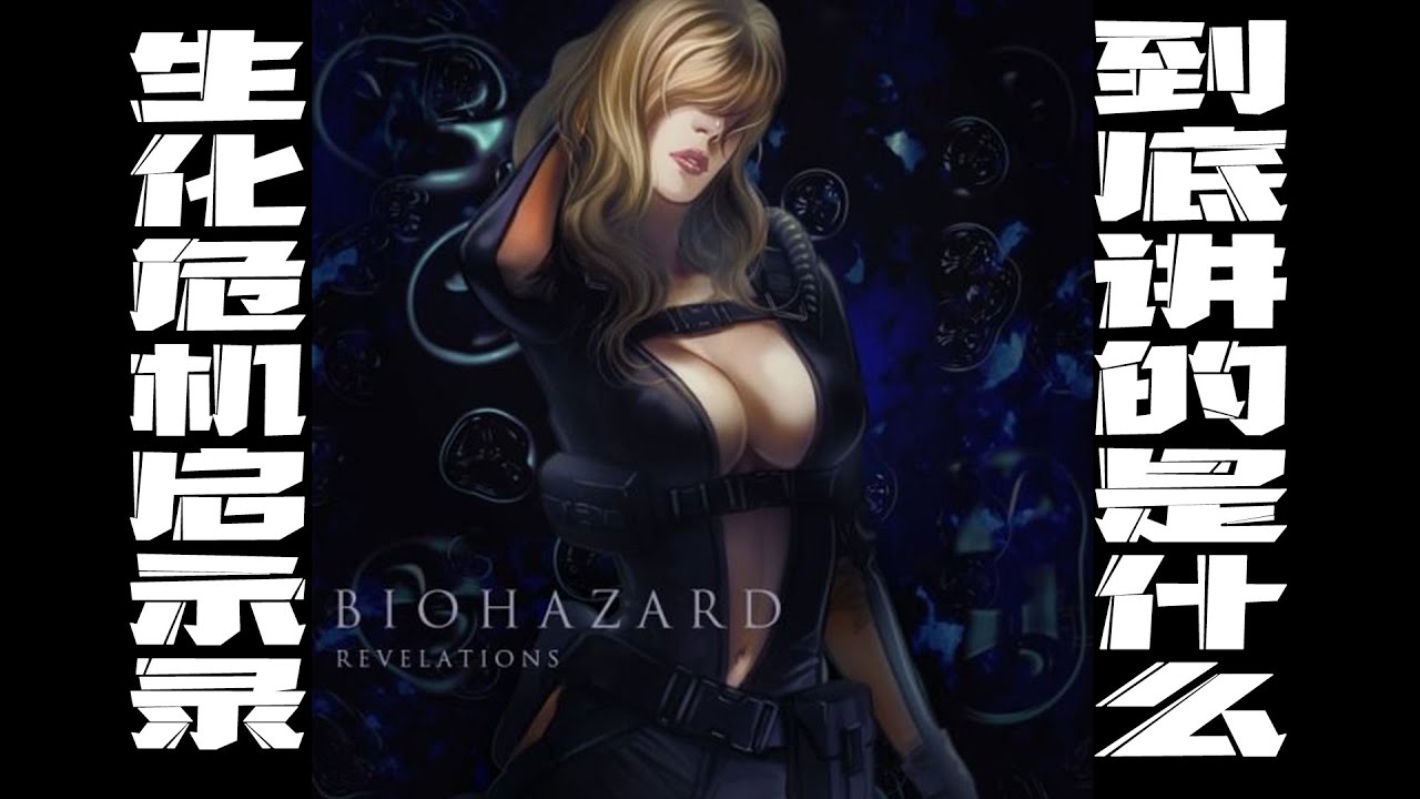 好尸17分钟带你看完【生化危机：启示录1】全剧情，女性角色服装最好看的一部
