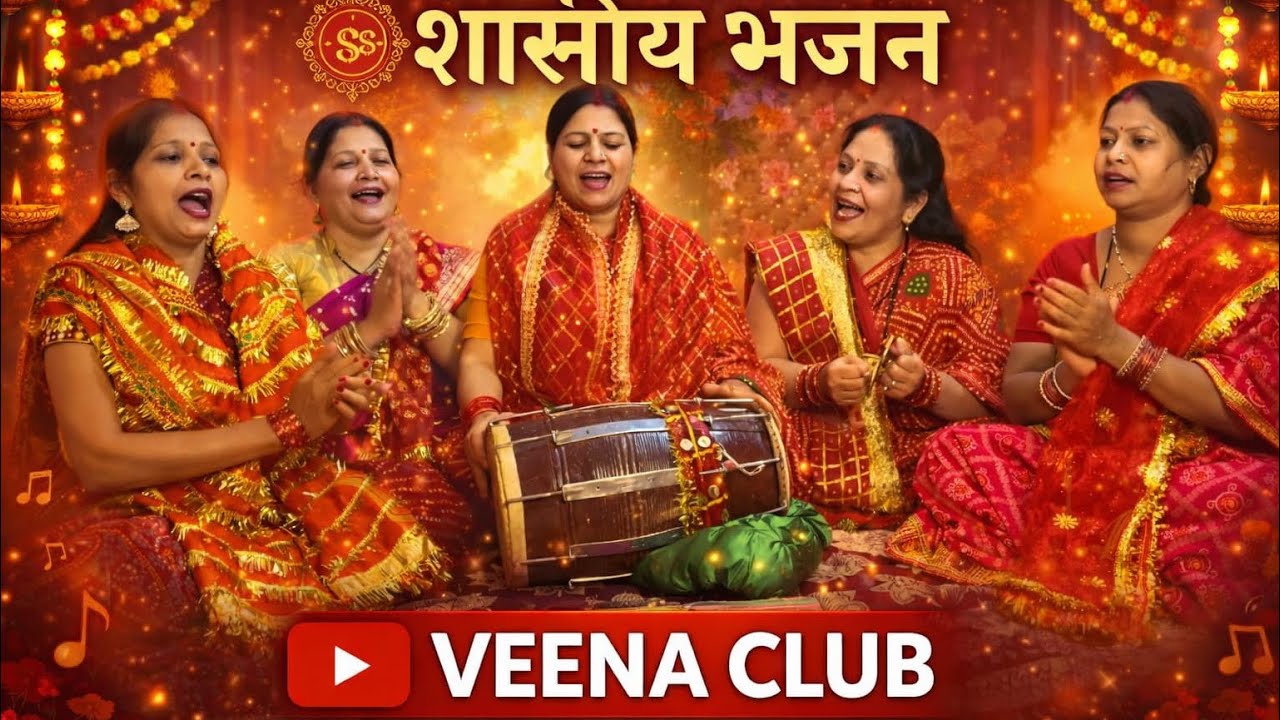 || शिव होली गीत || बाबा खेले होली जटा खोली By Veena club 