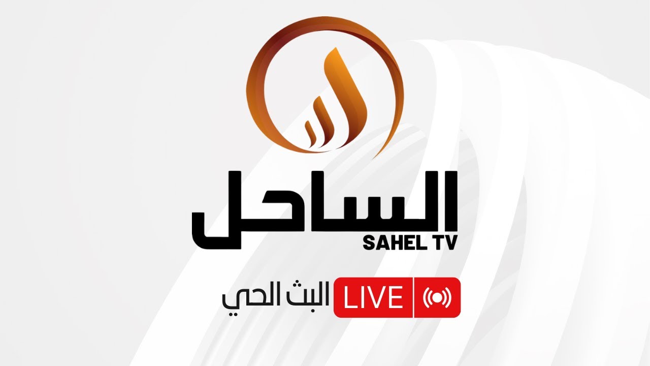 البث الحي لقناة الساحل
