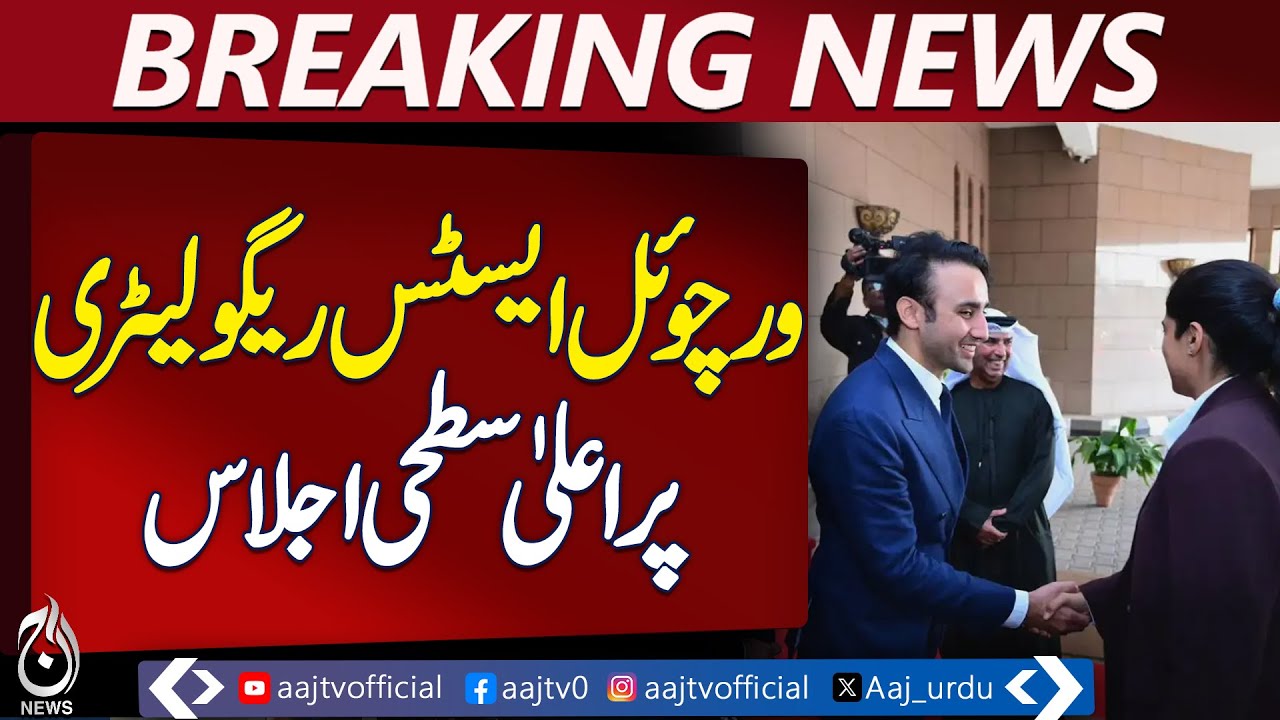 Pakistan Virtual Assets Regulatory | UAE Delegation Meeting | Tokenization Briefing - Aaj News