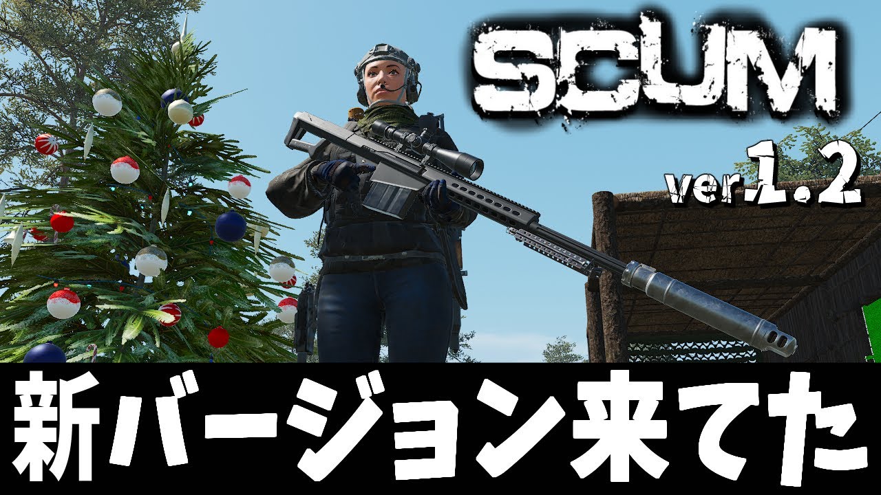 【 SCUM 1.2 】新バージョン来てるしクリスマスプレゼントは対物狙撃銃だし・・・ｗ