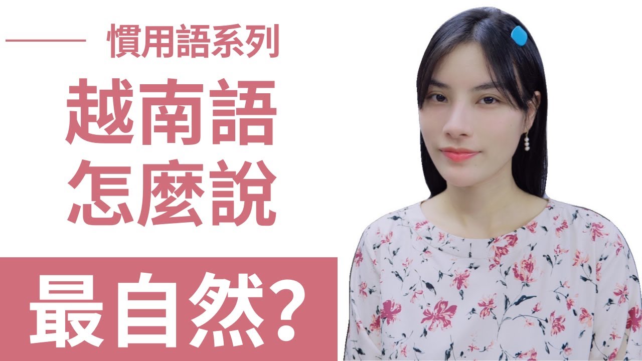 【越南語】學習4種慣用的結構，每天都用得到 #40
