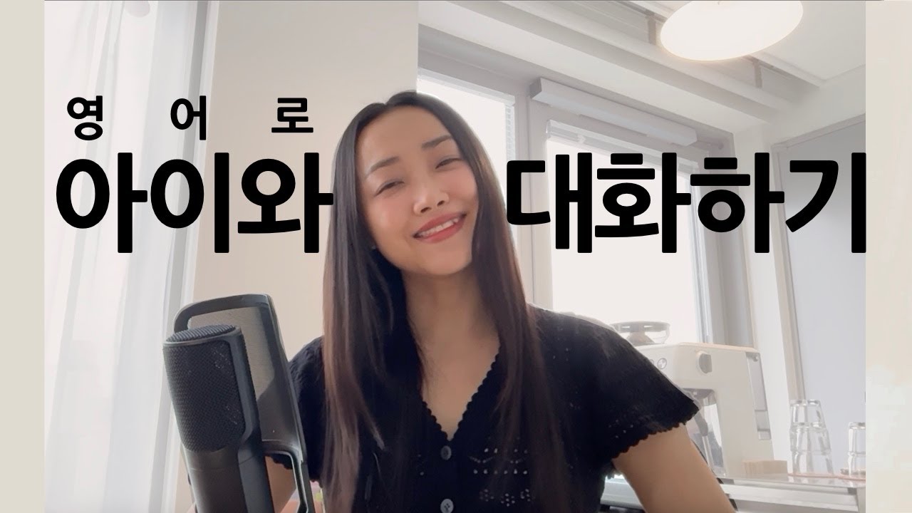 우리 아이와 매일 쓰는 영어 10문장- 엄마, 아빠, 할머니, 할아버지도 쉽게 따라하는 표현들 (발음 꿀팁 포함🥨)