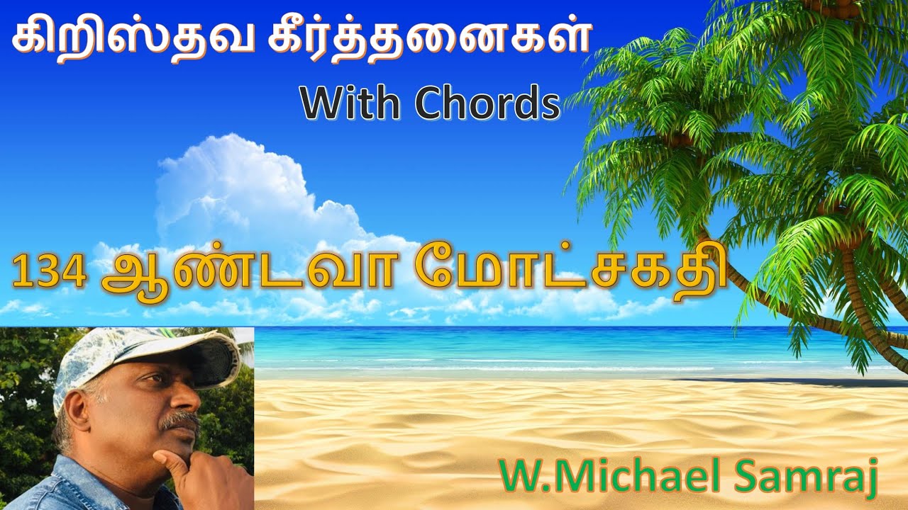 ஆண்டவா மோட்சகதி(கீர்த்தனை - 134) Andava Motchagathi