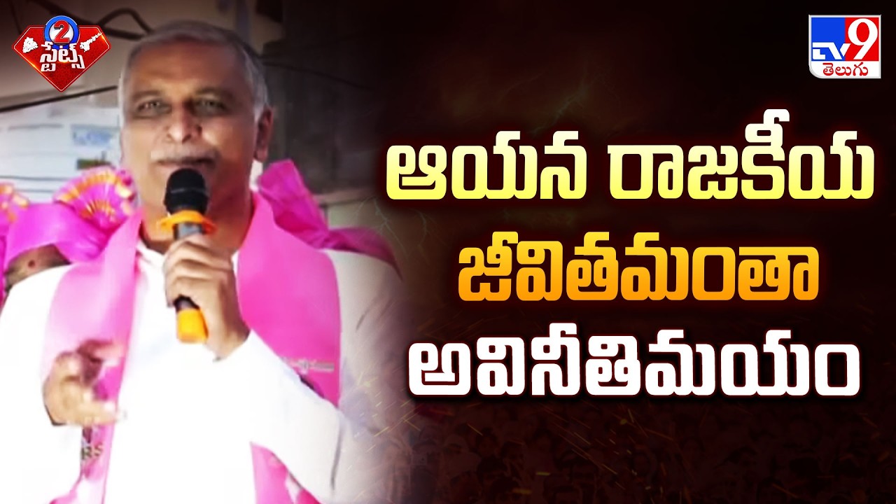 ఆయన రాజకీయ జీవితమంతా అవినీతిమయం : Harish Rao - TV9