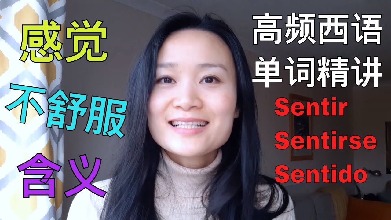 高频西语单词精讲 Sentir | 西班牙语学习，西班牙语口语