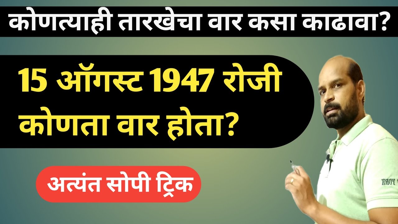 तारखेवरून वार शोधणे | १५ ऑगस्ट १९४७ रोजी कोणता वार होता| find day of any date in marathi| math trick
