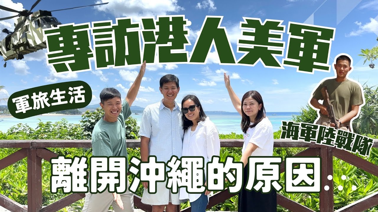 【移日密語】專訪港人駐日美軍(海軍陸戰隊) ︳駐伊拉克阿富汗經歷 ︳駐紮沖繩10年，為何選擇斷然離開？ #港人美軍 #離開日本 #PTSD #創傷後遺症 #沖繩生活 #沖繩旅遊 #在日港人 #沖繩港人