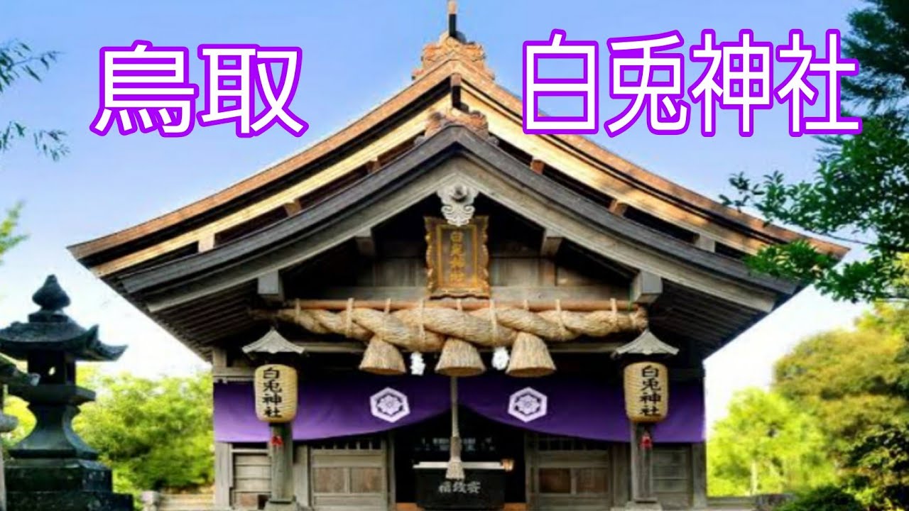 Hakuto Shrine,神話の里 白うさぎ/Hakuto Kaigan Coast/Gie Japtv