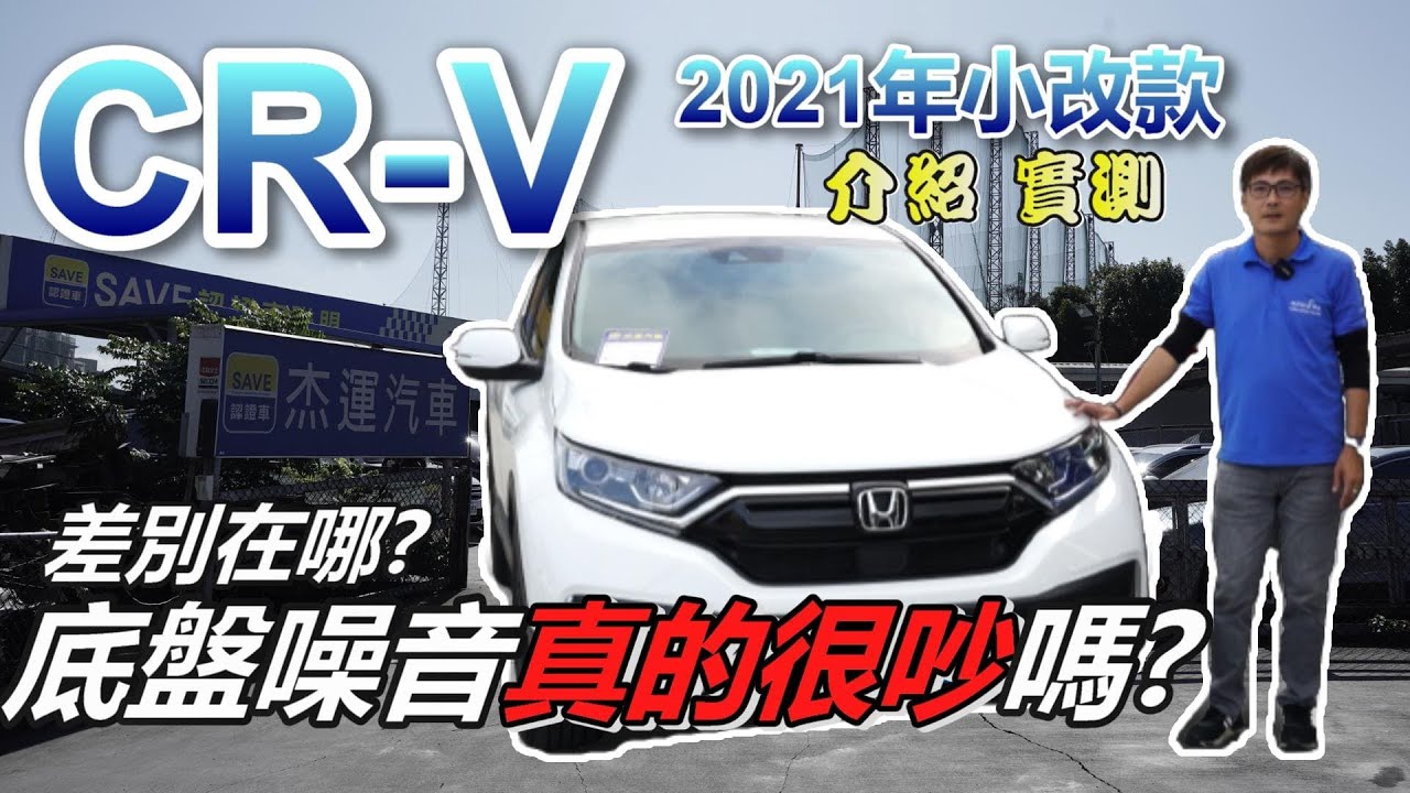 CR-V 5.5代小改款差別在哪？網路謠傳的底盤噪音真的很吵嗎？｜實車配備詳細介紹｜0-100加速實測｜高速隔音測試｜Hond SENSING實測｜車輛全方位詳細介紹EP34