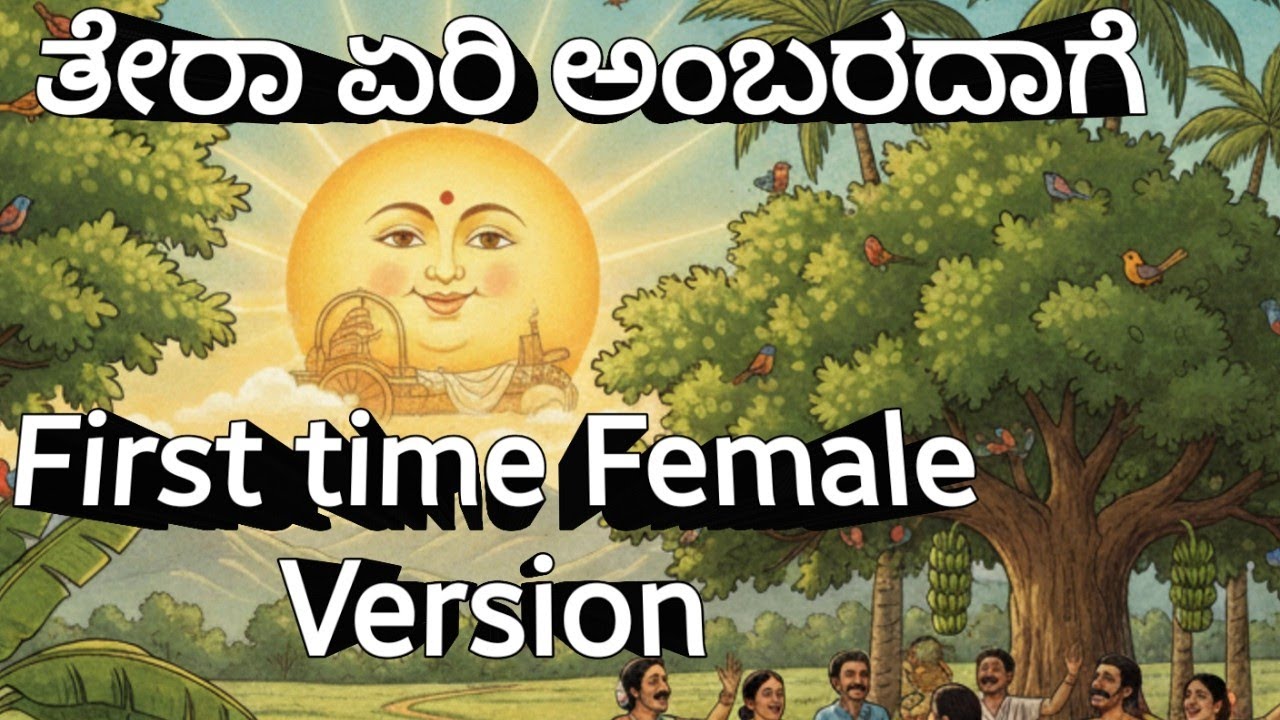 Tera Eri Ambaradage | First Ever Female Version | SPB Folk Tribute | ತೇರಾ ಏರಿ ಅಂಬರದಾಗೆ