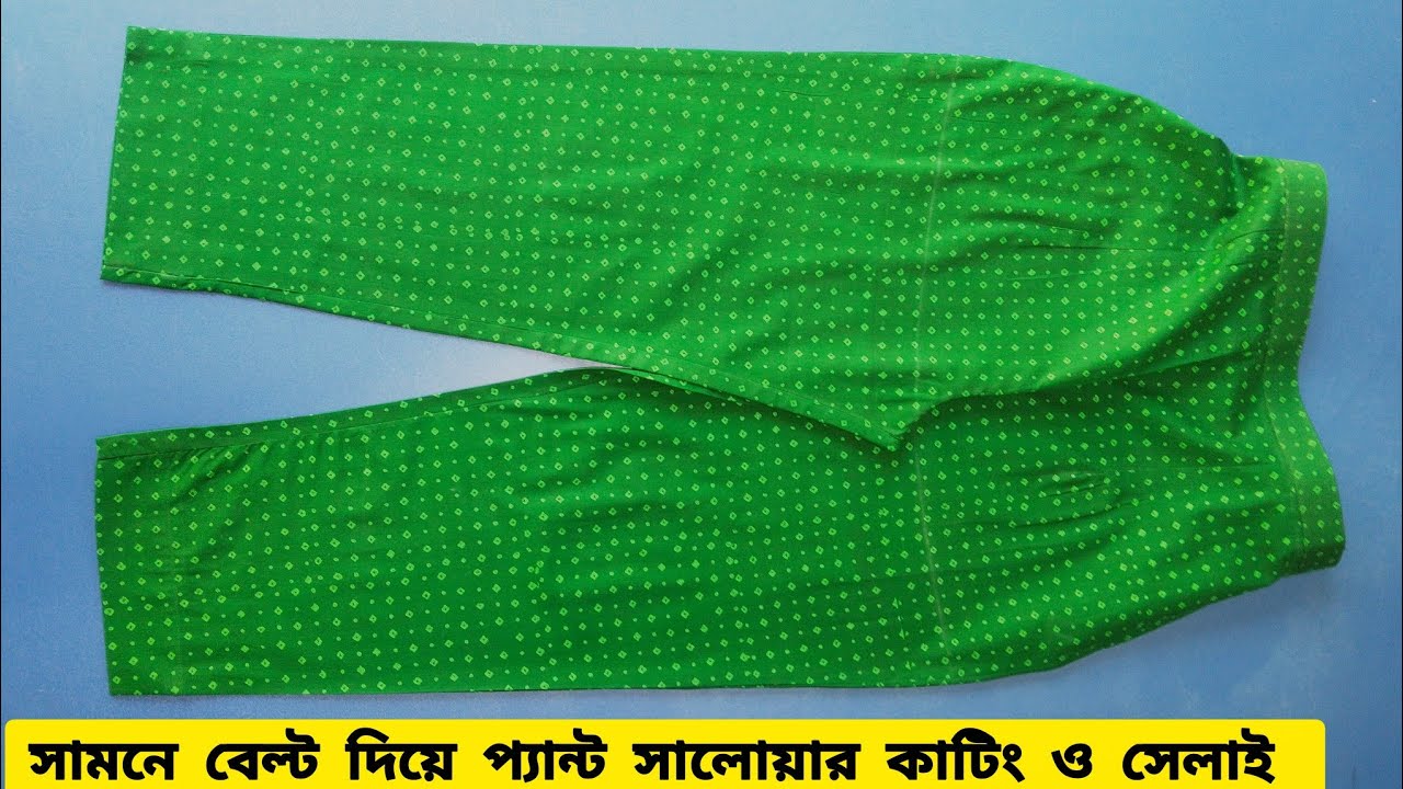 সামনে বেল্ট পেছনে ইলাস্টিক দিয়ে প্যান্ট সালোয়ার কাটিং  সেলাই | Pant Style Salwar Cutting Stitching
