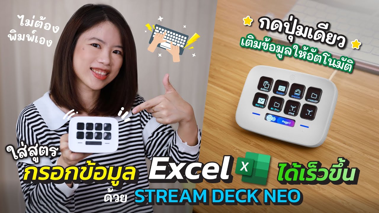 กรอกข้อมูล/ใส่สูตร Excel ได้เร็วขึ้น กดปุ่มเดียว เติมข้อมูลให้อัตโนมัติ ด้วย Stream Deck Neo