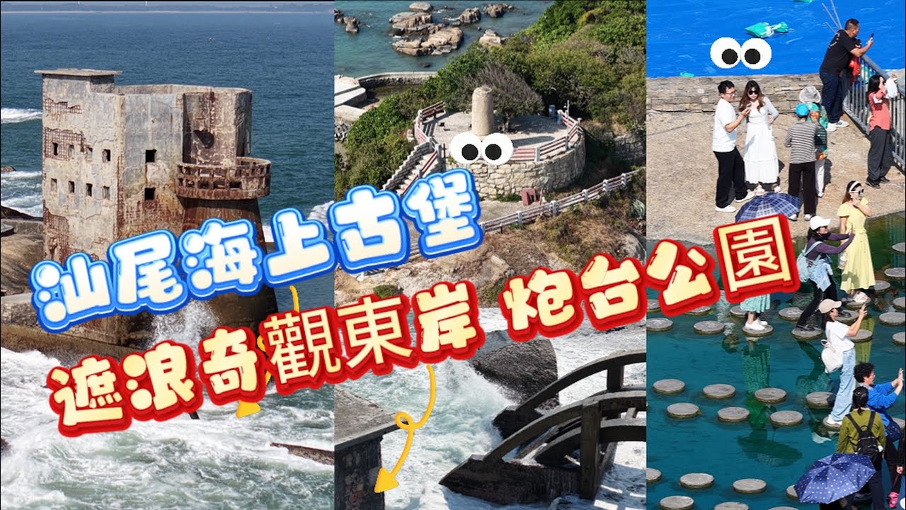 汕尾海上古堡 遮浪奇觀東岸 炮台公園