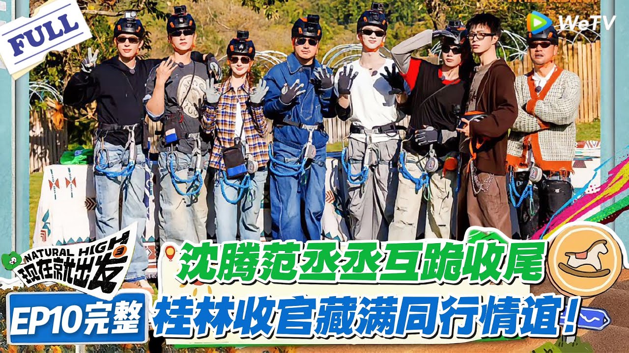 现在就出发 第3季 EP10完整版：爆梗收官！胡先煦吐槽沈腾名场面，为整季熟人局画上句号！#现在就出发S3 #沈腾 #白敬亭 #王安宇 #金晨 #范丞丞