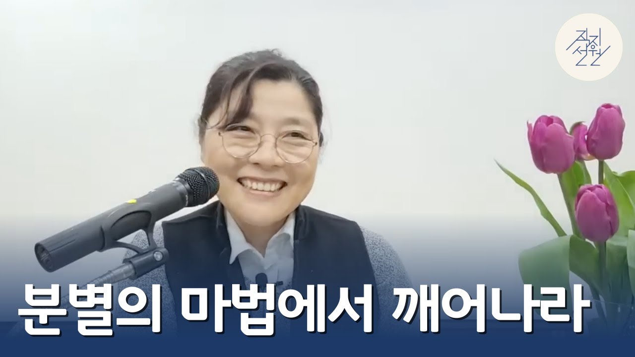 분별의 마법에서 깨어나라