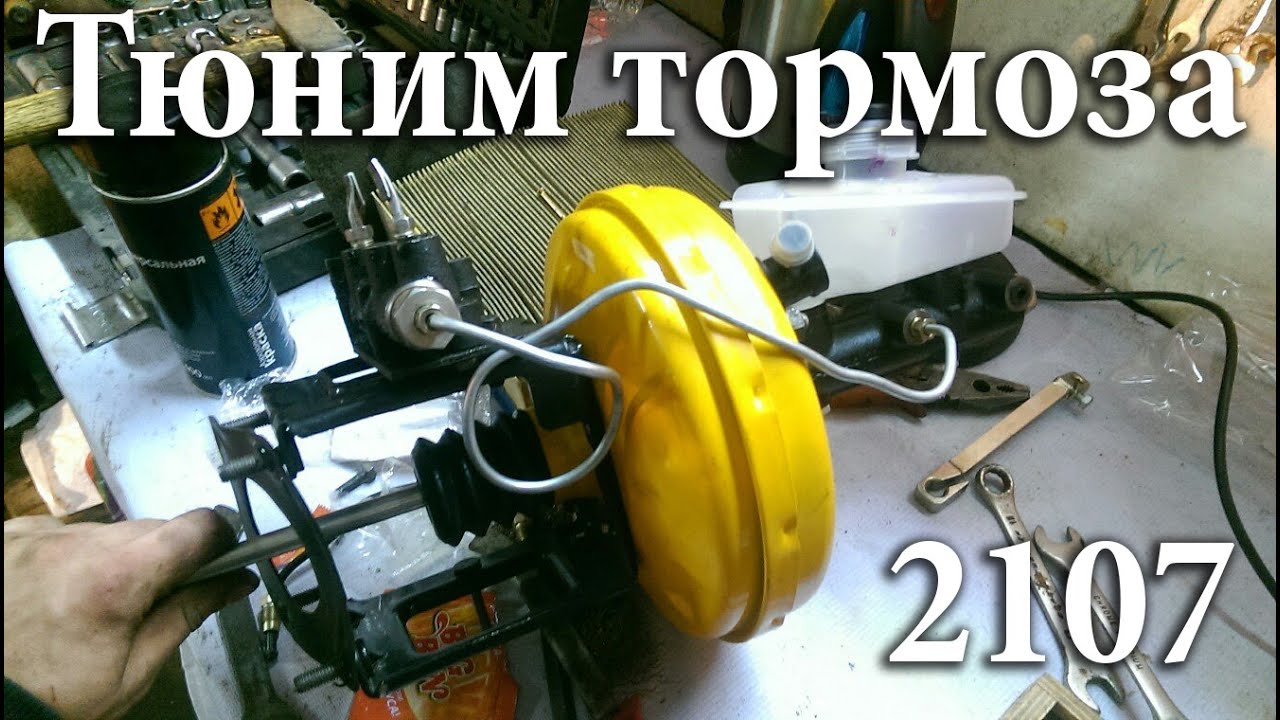 Тюнинг тормозов 2107 ВАКУМНИК ОТ 2108[PVS][FullHD]