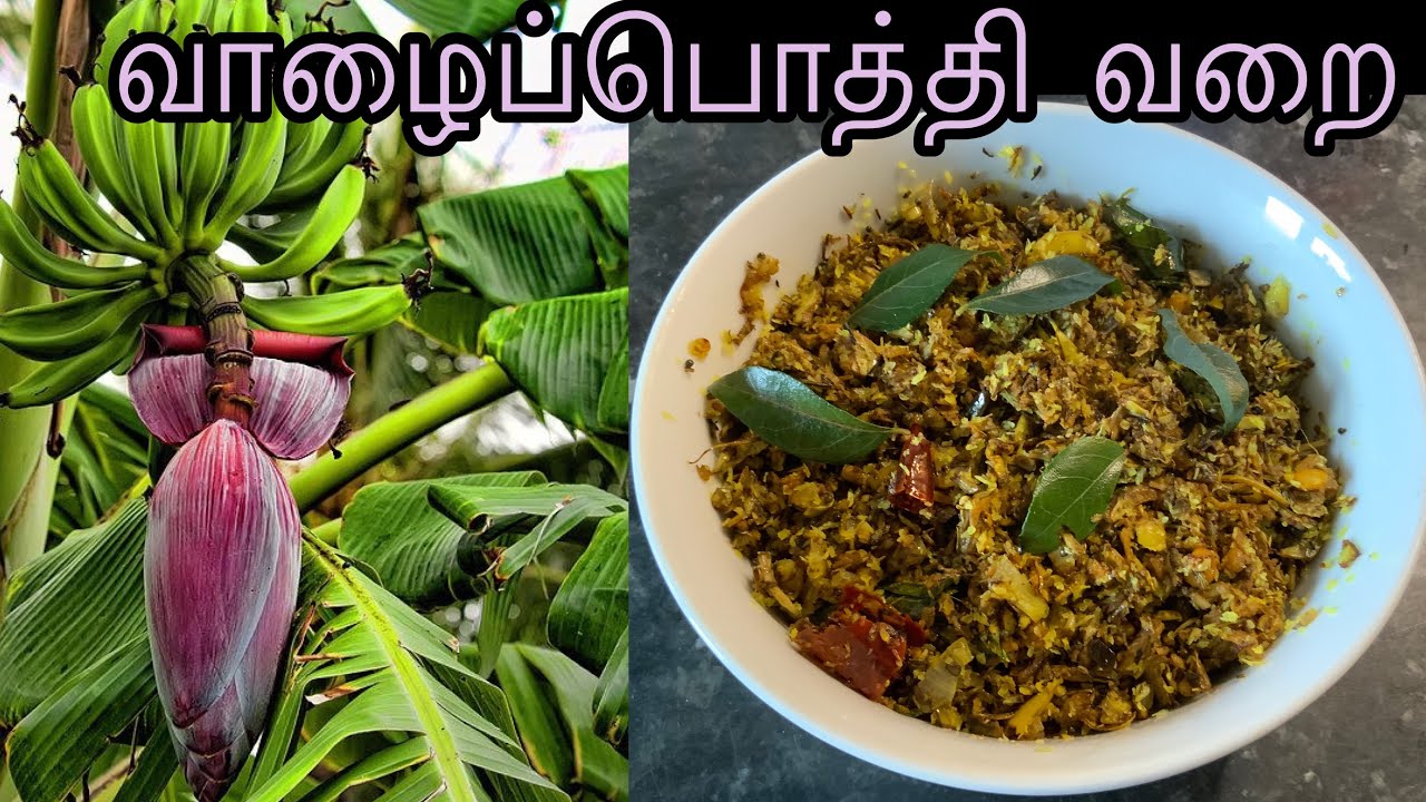 வாழைப்பூ வறை/ vaalaipoo varai/ மருத்துவ குணங்கள் கொண்ட வாழைப்பொத்தி வறை /in Tamil