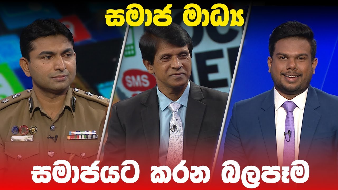 සමාජ මාධ්‍ය සමාජයට කරන බලපෑම