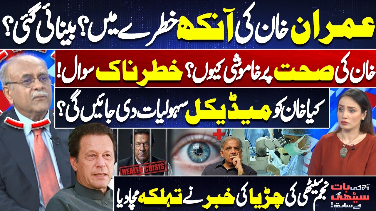 Is Imran Khan Losing His Vision? Shocking Health Questions | Najam Sethi’s Explosive Revelation