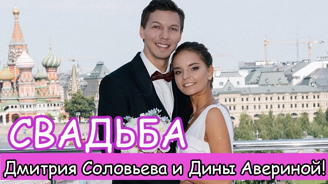 Свадьба Дмитрия Соловьева и Дины Авериной!