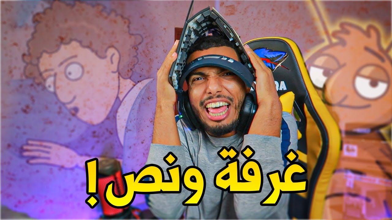 الكيبورد تحولت الى خمار | غرفة و نص