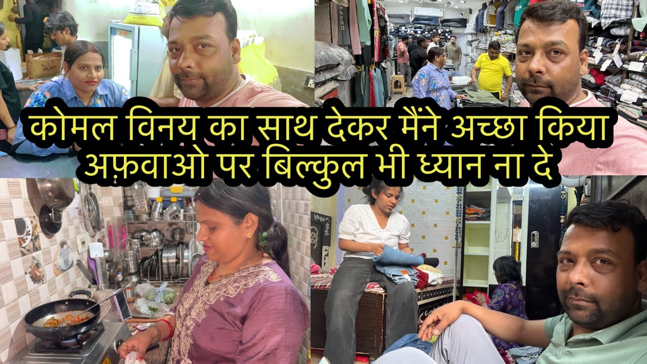 कोमल विनय का साथ देकर मैंने अच्छा किया अफ़वाओ पर बिल्कुल भी  ध्यान ना दे 