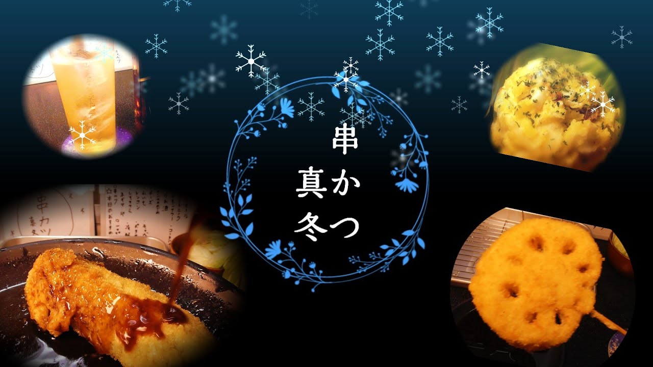 【宅飲み】串カツ屋が近所に出来たらしい【茶番】
