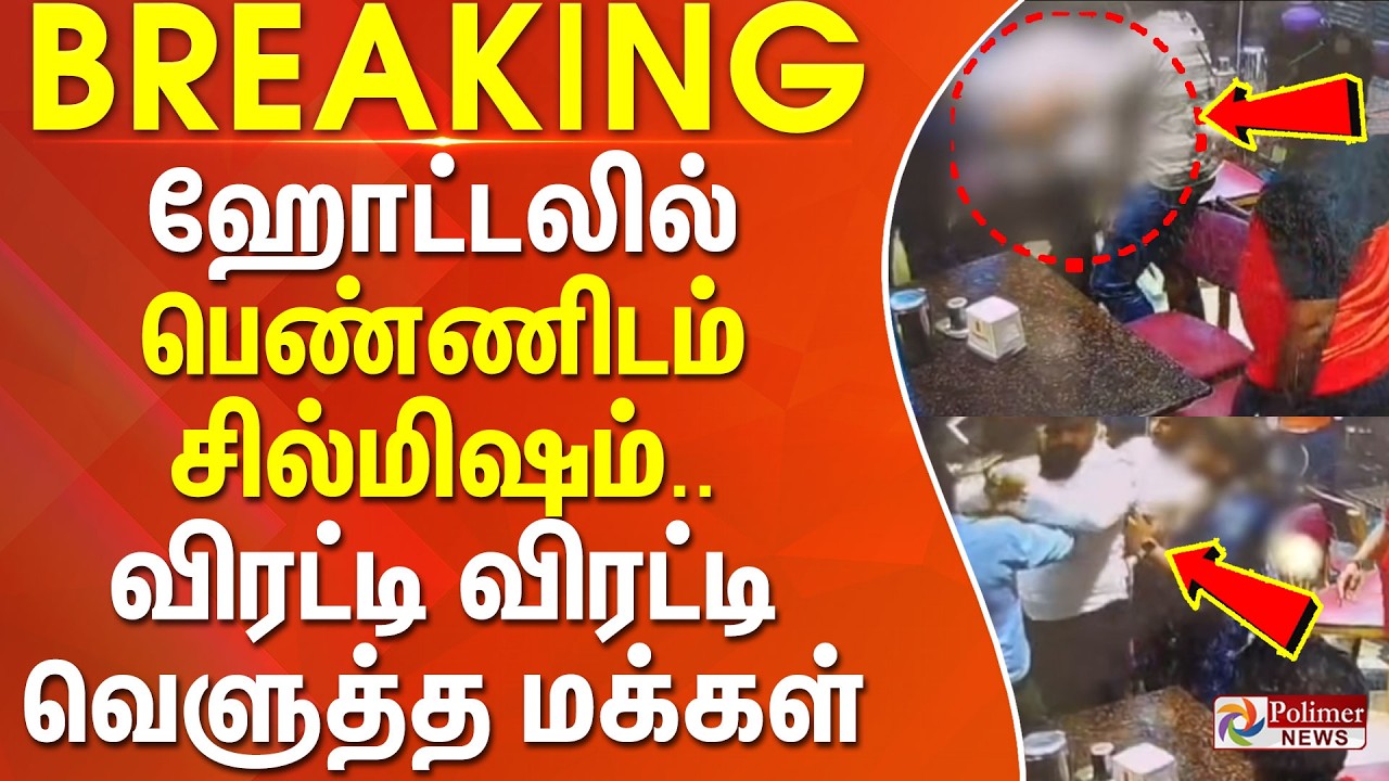 #JUSTIN || அலறல் சத்தம்.. ஹோட்டலில் பெண்ணிடம் சில்மிஷம்... விரட்டி விரட்டி வெளுத்த மக்கள்..!