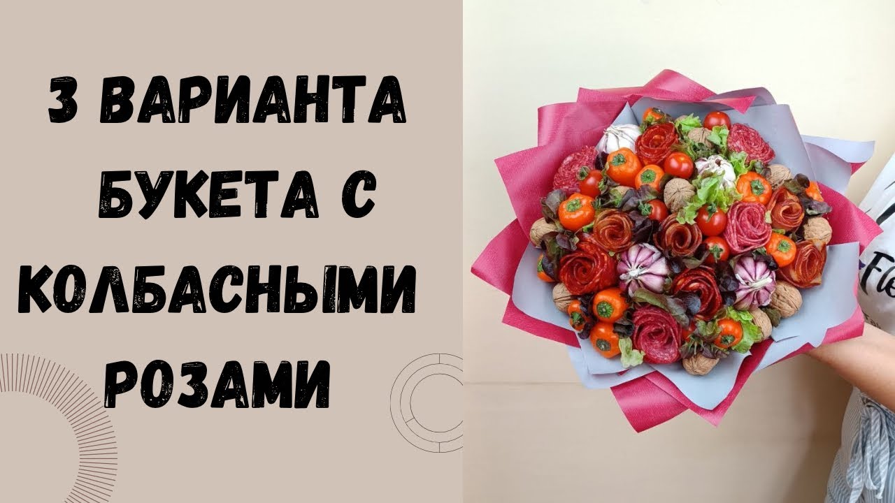 КАК СДЕЛАТЬ БУКЕТ С КОЛБАСНЫМИ РОЗАМИ СВОИМИ РУКАМИ  | 3 ИДЕИ ПОДАРКА 