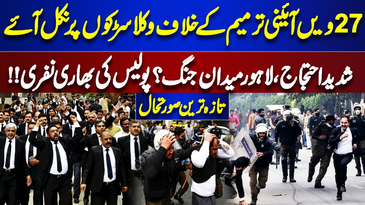 Massive Lawyers&rsquo; Protest in Lahore Over 27th Amendment | Tensions Rise, Police on Alert | Dunya News