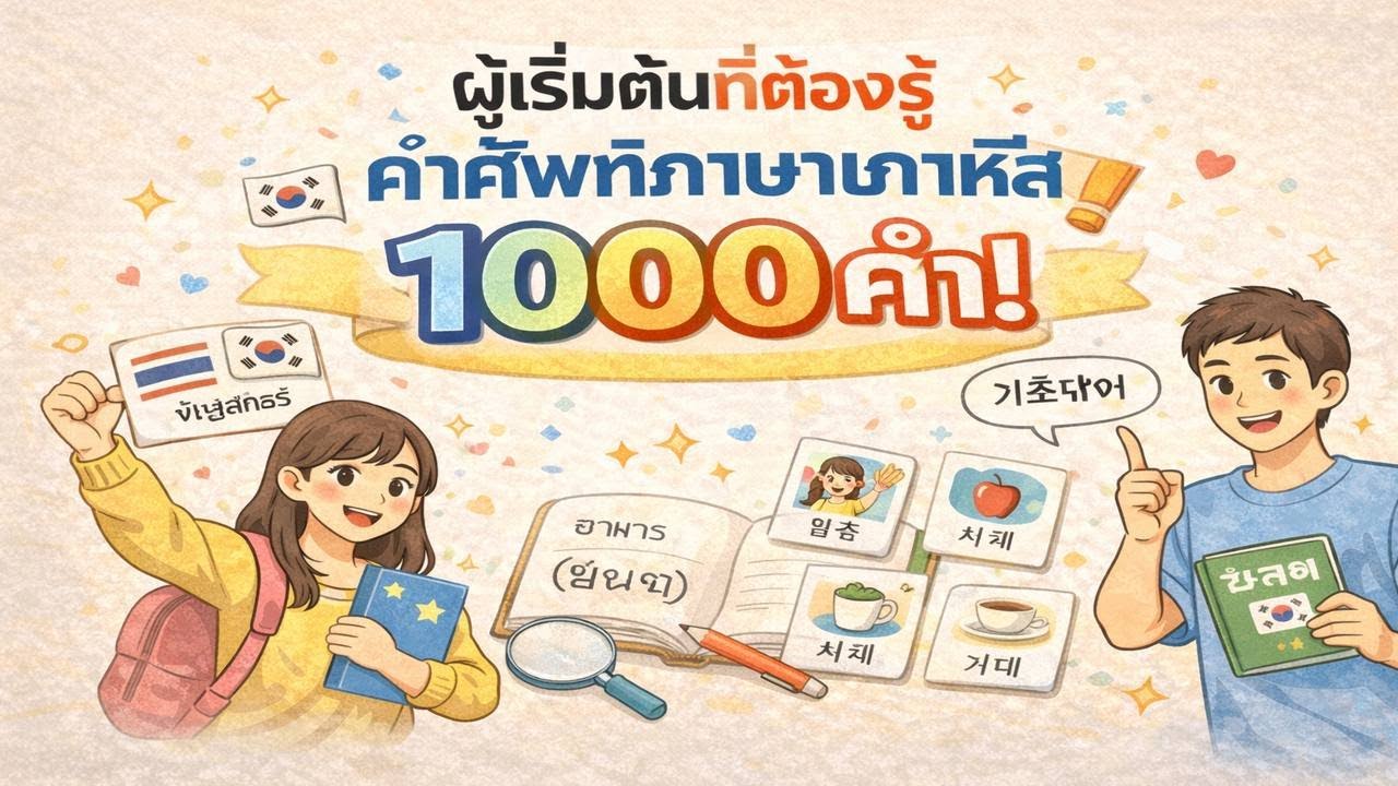 คำศัพท์ภาษาเกาหลี 1,000 คำ สำหรับผู้เริ่มต้นมาก | ฟังทุกวัน จำได้จริง | 한국어 왕초보가 알아야 할 단어 1000개