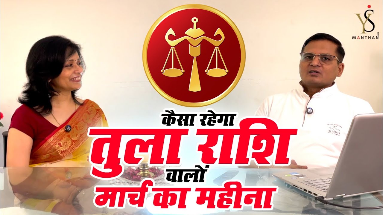 March 2026: तुला राशि के लिए सफलता या बड़ी चुनौती? #tularashi #librarashi #tularashi #libramarch2026