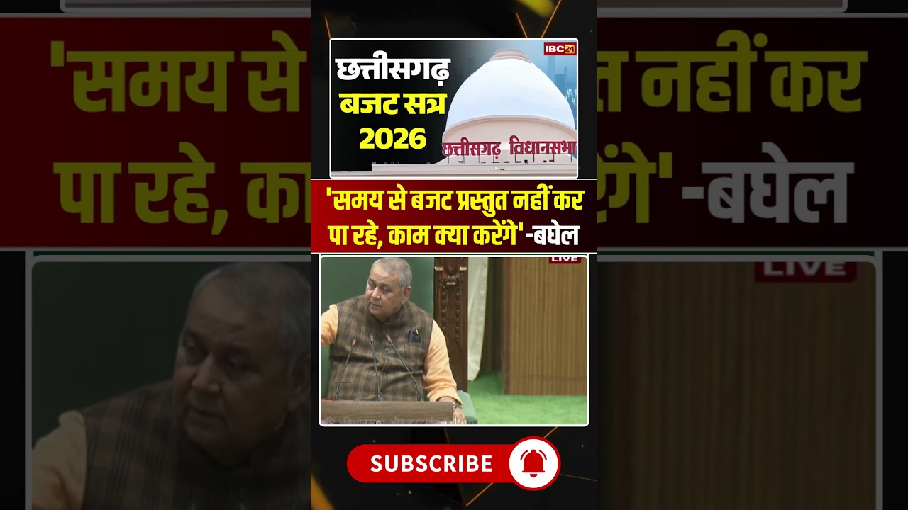 'समय से बजट प्रस्तुत नहीं कर पा रहे, काम क्या करेंगे' -Bhupesh Baghel | Chhattisgarh Budget #shorts