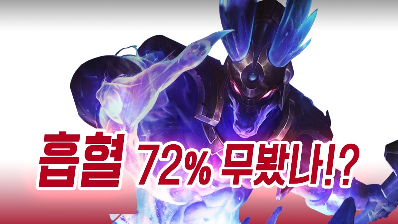 흡혈72% 슈리마의 슈퍼모기 나서스. 진심으로 쪽쪽빨아 드립니다. (Nasus vs Darius)